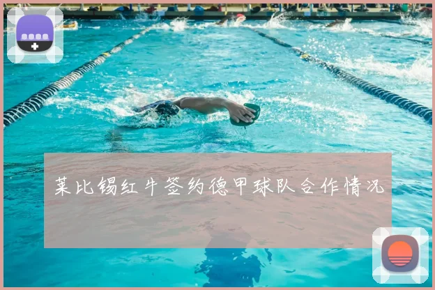 莱比锡红牛签约德甲球队合作情况