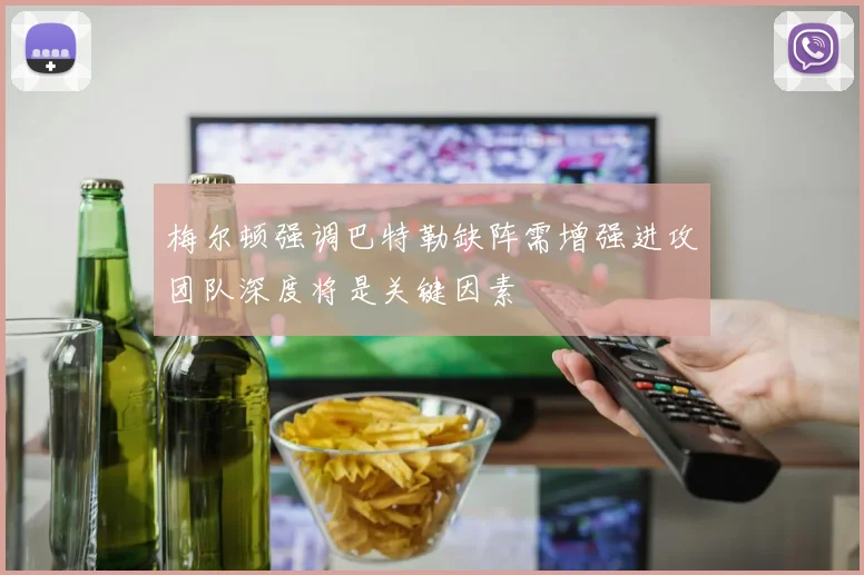 梅尔顿强调巴特勒缺阵需增强进攻团队深度将是关键因素