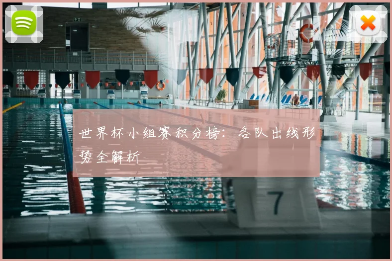 世界杯小组赛积分榜：各队出线形势全解析