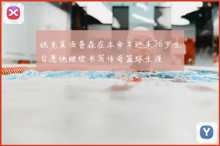 祝克莱汤普森在本命年迎来36岁生日愿他继续书写传奇篮球生涯
