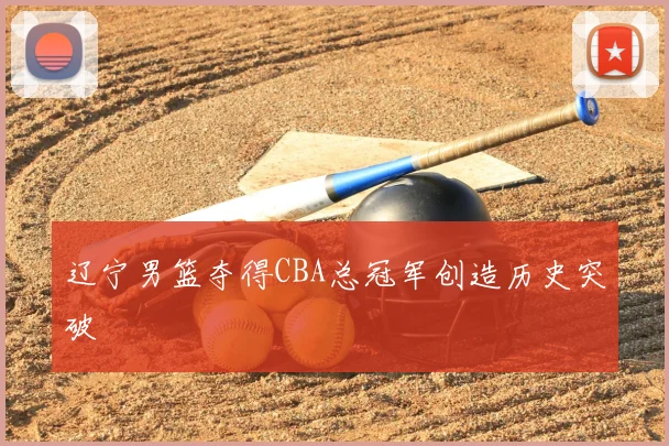 辽宁男篮夺得CBA总冠军创造历史突破