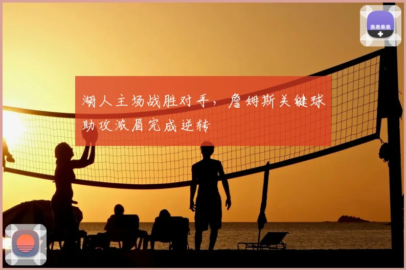 湖人主场战胜对手，詹姆斯关键球助攻浓眉完成逆转