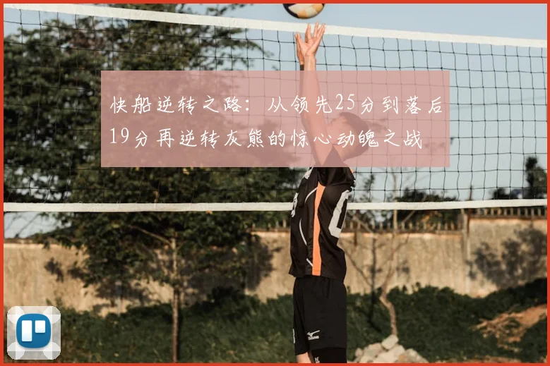 快船逆转之路：从领先25分到落后19分再逆转灰熊的惊心动魄之战