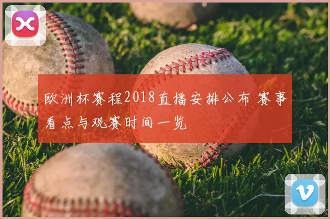欧洲杯赛程2018直播安排公布 赛事看点与观赛时间一览