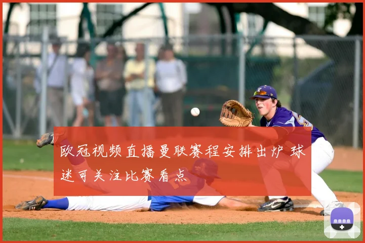 欧冠视频直播曼联赛程安排出炉 球迷可关注比赛看点