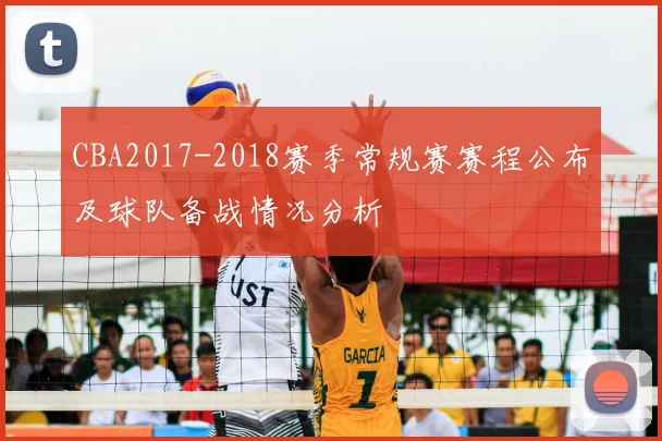 CBA2017-2018赛季常规赛赛程公布及球队备战情况分析