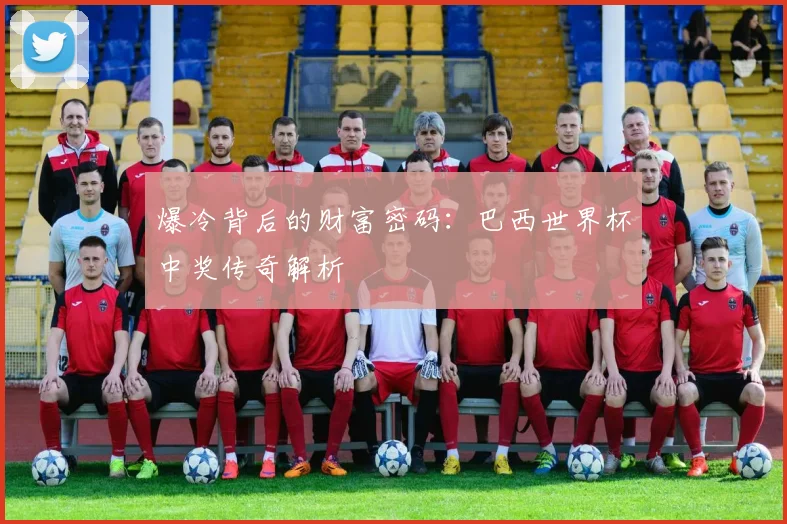 爆冷背后的财富密码:巴西世界杯中奖传奇解析