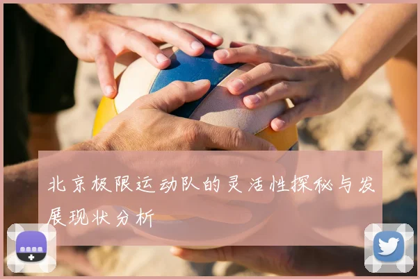北京极限运动队的灵活性探秘与发展现状分析