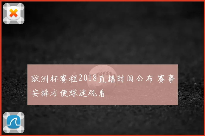 欧洲杯赛程2018直播时间公布 赛事安排方便球迷观看