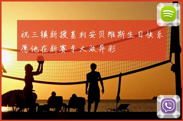 祝三镇新援基利安贝维斯生日快乐愿他在新赛季大放异彩