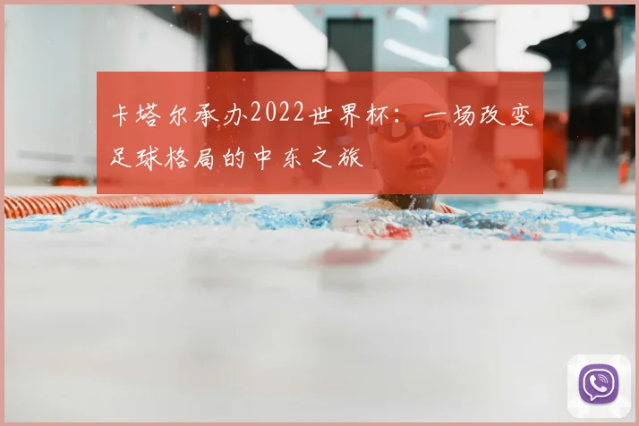 卡塔尔承办2022世界杯:一场改变足球格局的中东之旅