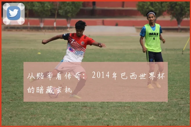 从赔率看传奇:2014年巴西世界杯的暗藏玄机
