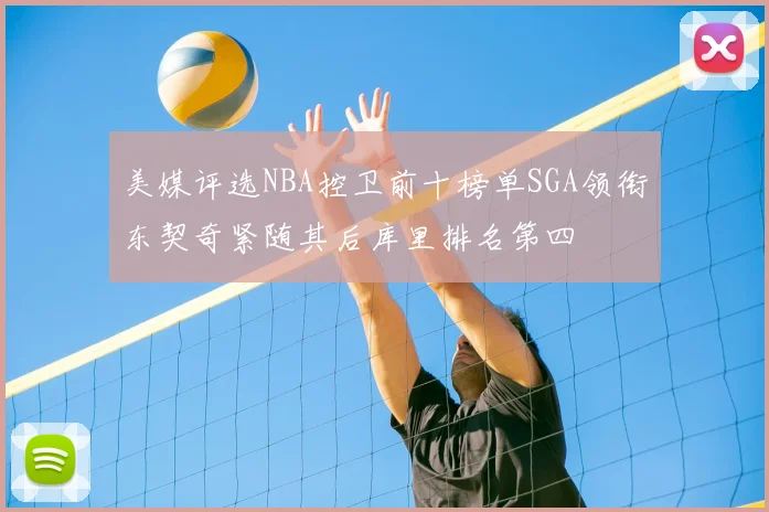 美媒评选NBA控卫前十榜单SGA领衔东契奇紧随其后库里排名第四