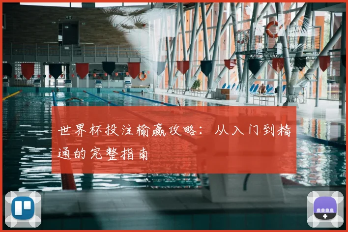 世界杯投注输赢攻略：从入门到精通的完整指南