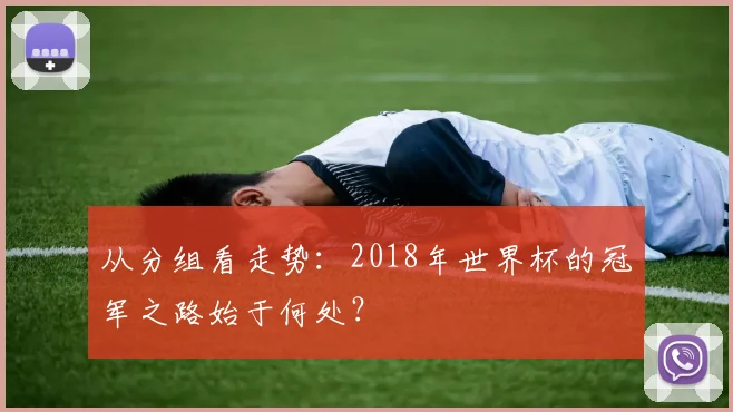 从分组看走势：2018年世界杯的冠军之路始于何处？