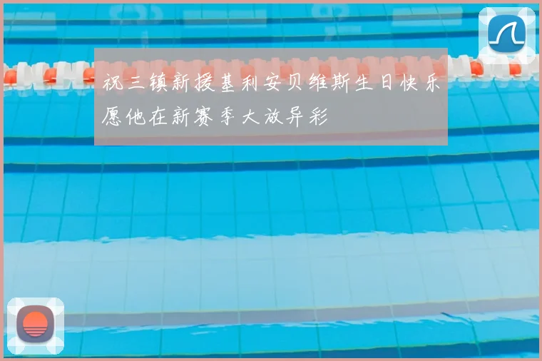 祝三镇新援基利安贝维斯生日快乐愿他在新赛季大放异彩
