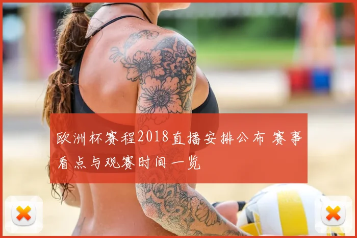 欧洲杯赛程2018直播安排公布 赛事看点与观赛时间一览