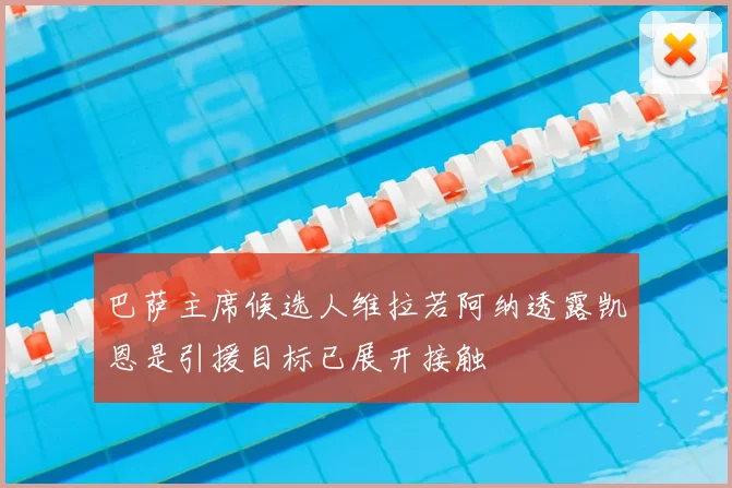 巴萨主席候选人维拉若阿纳透露凯恩是引援目标已展开接触
