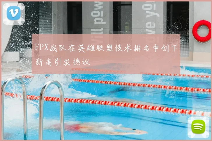 FPX战队在英雄联盟技术排名中创下新高引发热议