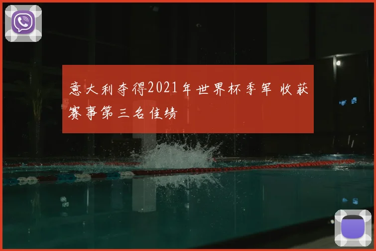 意大利夺得2021年世界杯季军 收获赛事第三名佳绩