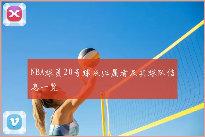 NBA球员20号球衣归属者及其球队信息一览
