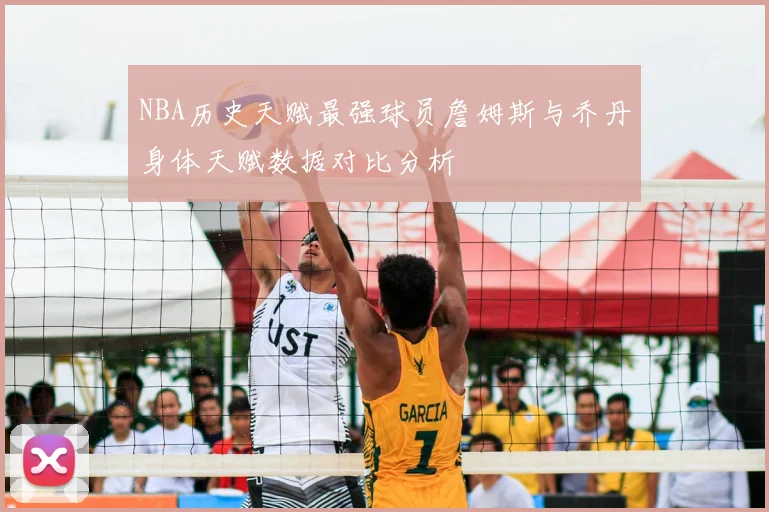 NBA历史天赋最强球员詹姆斯与乔丹身体天赋数据对比分析