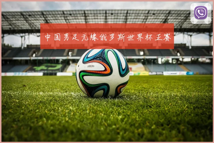 中国男足无缘俄罗斯世界杯正赛