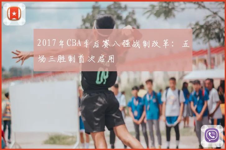 2017年CBA季后赛八强战制改革:五场三胜制首次启用