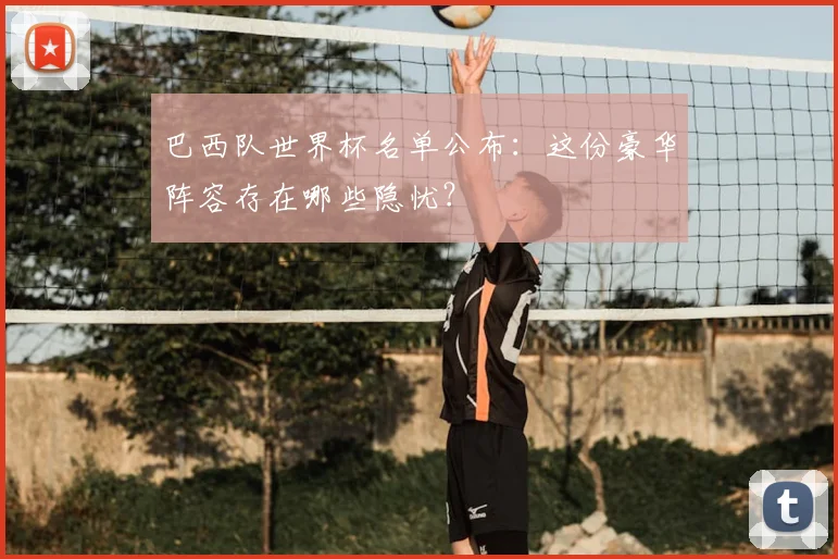巴西队世界杯名单公布:这份豪华阵容存在哪些隐忧?
