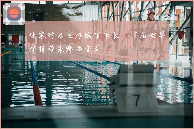 独家对话主办城市市长:下届世界杯将带来哪些变革