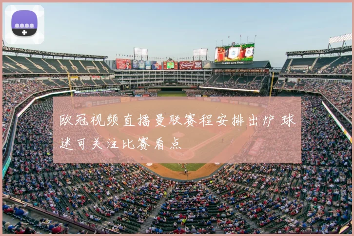 欧冠视频直播曼联赛程安排出炉 球迷可关注比赛看点