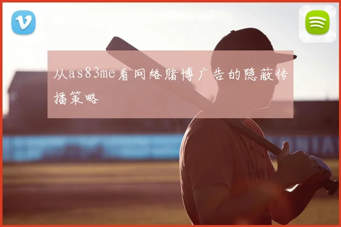从as83me看网络赌博广告的隐蔽传播策略