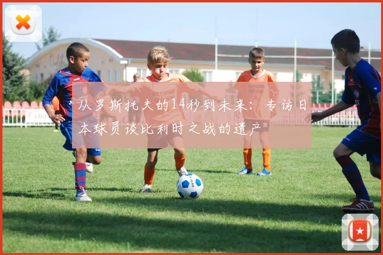 从罗斯托夫的14秒到未来:专访日本球员谈比利时之战的遗产