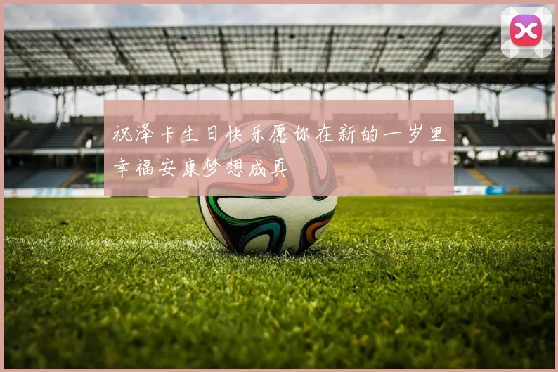祝泽卡生日快乐愿你在新的一岁里幸福安康梦想成真
