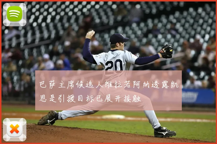巴萨主席候选人维拉若阿纳透露凯恩是引援目标已展开接触