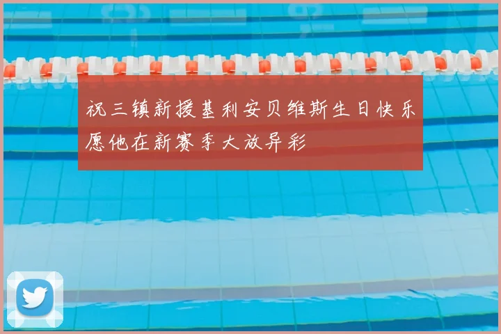 祝三镇新援基利安贝维斯生日快乐愿他在新赛季大放异彩