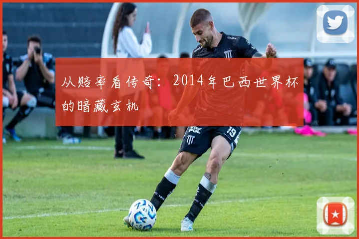 从赔率看传奇：2014年巴西世界杯的暗藏玄机
