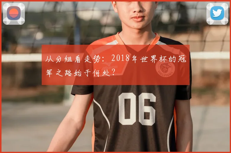 从分组看走势:2018年世界杯的冠军之路始于何处?