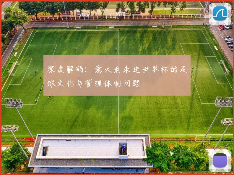 深度解码：意大利未进世界杯的足球文化与管理体制问题