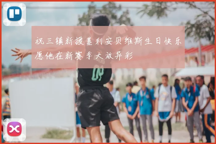 祝三镇新援基利安贝维斯生日快乐愿他在新赛季大放异彩