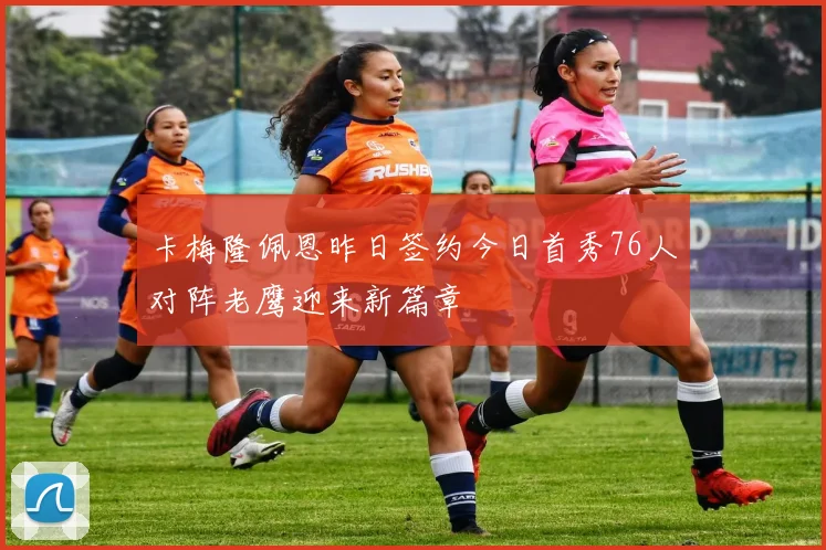 卡梅隆佩恩昨日签约今日首秀76人对阵老鹰迎来新篇章