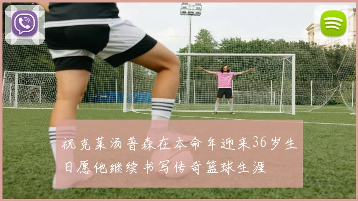 祝克莱汤普森在本命年迎来36岁生日愿他继续书写传奇篮球生涯