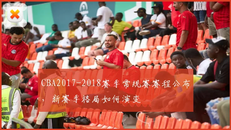 CBA2017-2018赛季常规赛赛程公布,新赛季格局如何演变