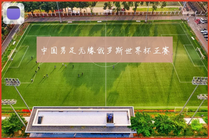 中国男足无缘俄罗斯世界杯正赛