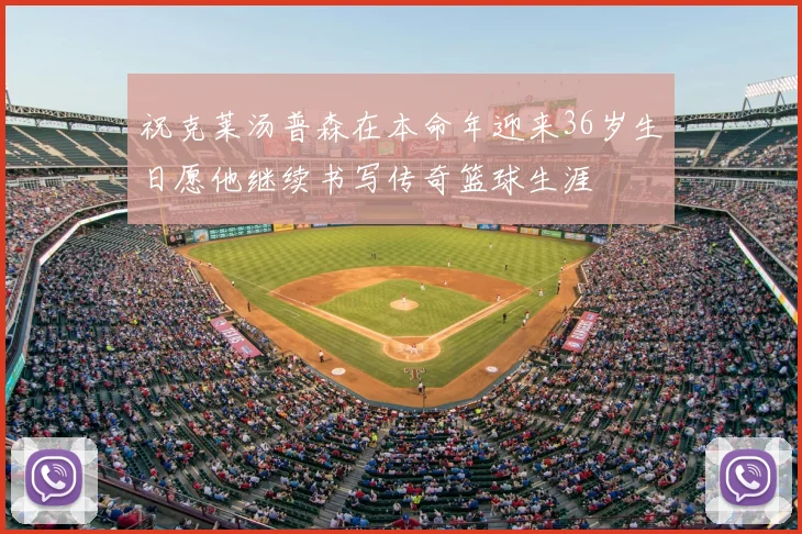 祝克莱汤普森在本命年迎来36岁生日愿他继续书写传奇篮球生涯