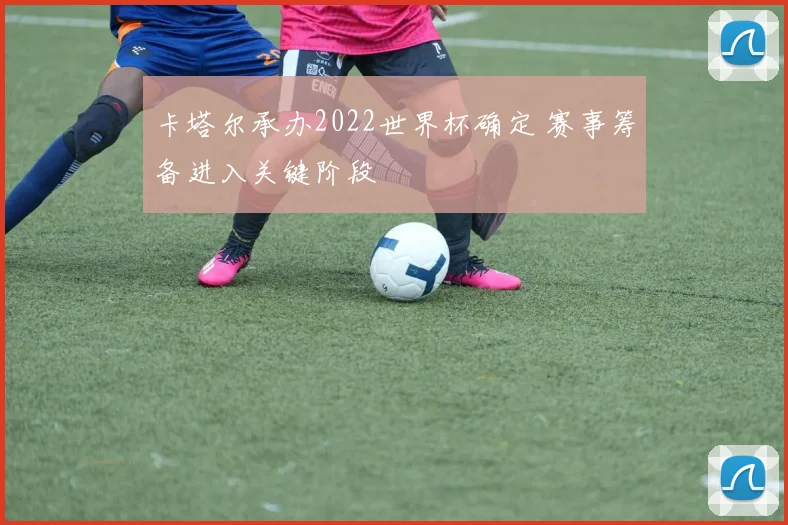 卡塔尔承办2022世界杯确定 赛事筹备进入关键阶段