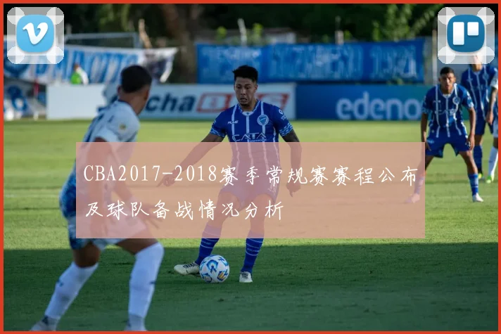 CBA2017-2018赛季常规赛赛程公布及球队备战情况分析