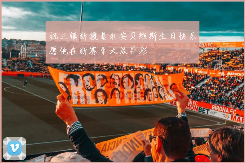 祝三镇新援基利安贝维斯生日快乐愿他在新赛季大放异彩